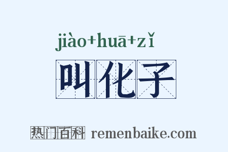 叫化子是什么意思的图片
